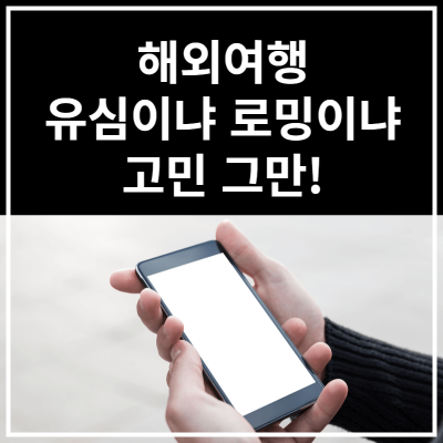 해외여행 유심&#44;로밍 고민그만
