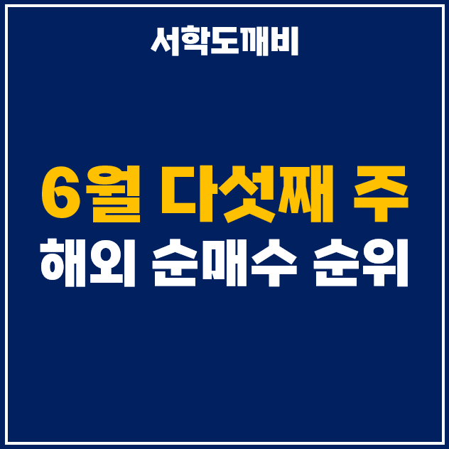  6월 마지막 주 해외 순매수 상위 주식