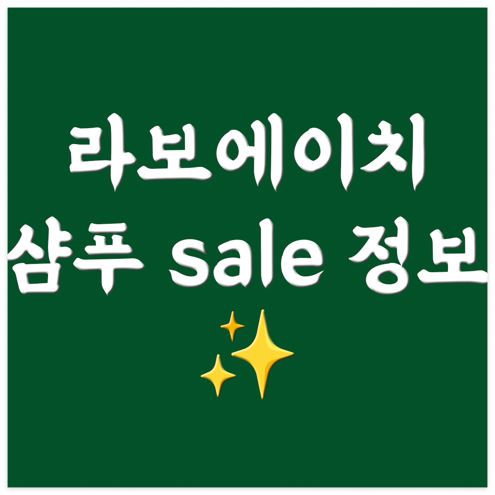  라보에이치 샴푸 공식몰 할인, 구매 완료 - 탈모증상완화 두피 강화 샴푸 사용 후기 내돈내산