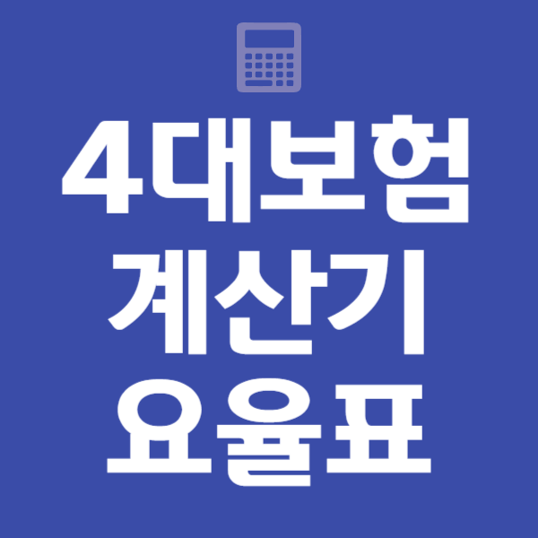 4대보험 계산기, 요율표