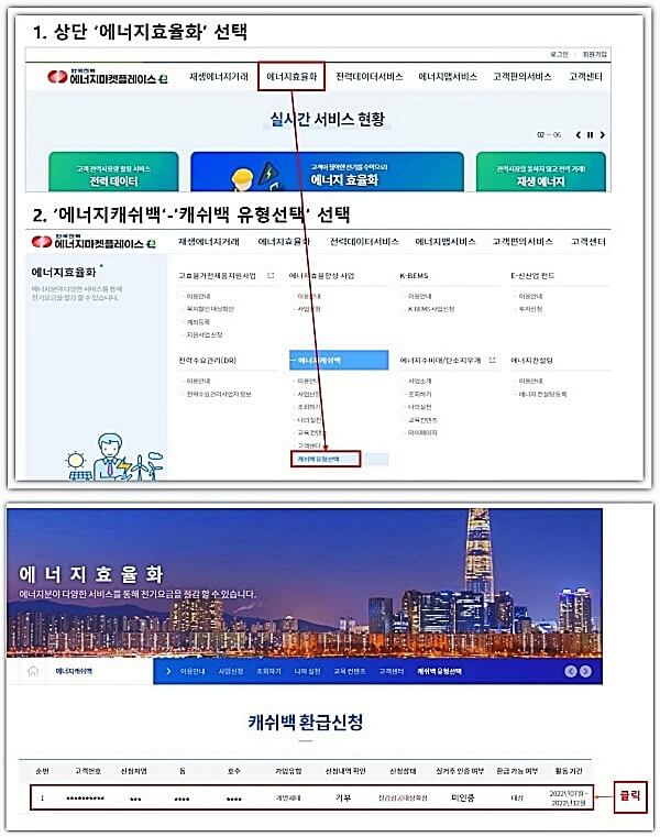 한전-홈페이지-에너지캐쉬백-선택-화면