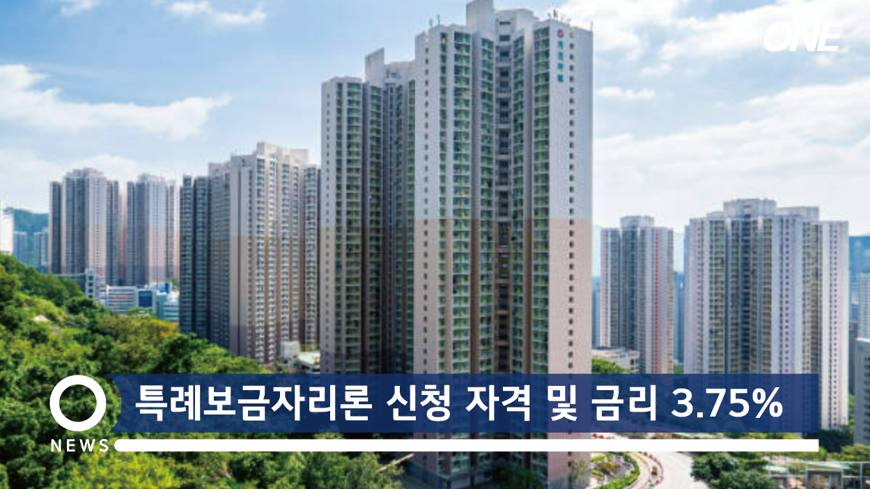  특례보금자리론 신청 자격 및 금리 3.75% 받는 방법