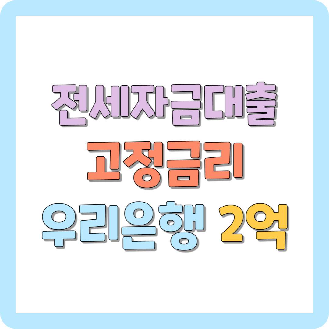 전세자금대출 고정금리 우리WON전세대출 / 우리은행 무서류 신청