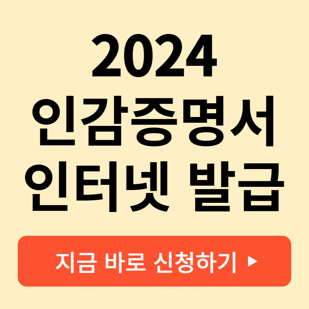 2024 인감증명서 인터넷 발급 방법