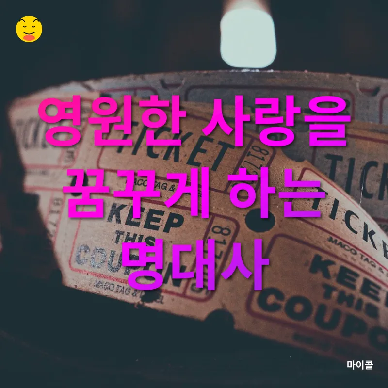 로맨스 영화 명대사_1