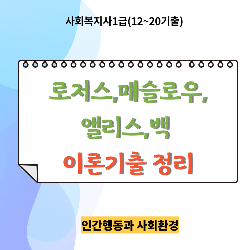  [사회복지사1급]<인간행동과 사회환경> <12~20기출>'로저스/매슬로우/앨리스/백'의 이론 파트