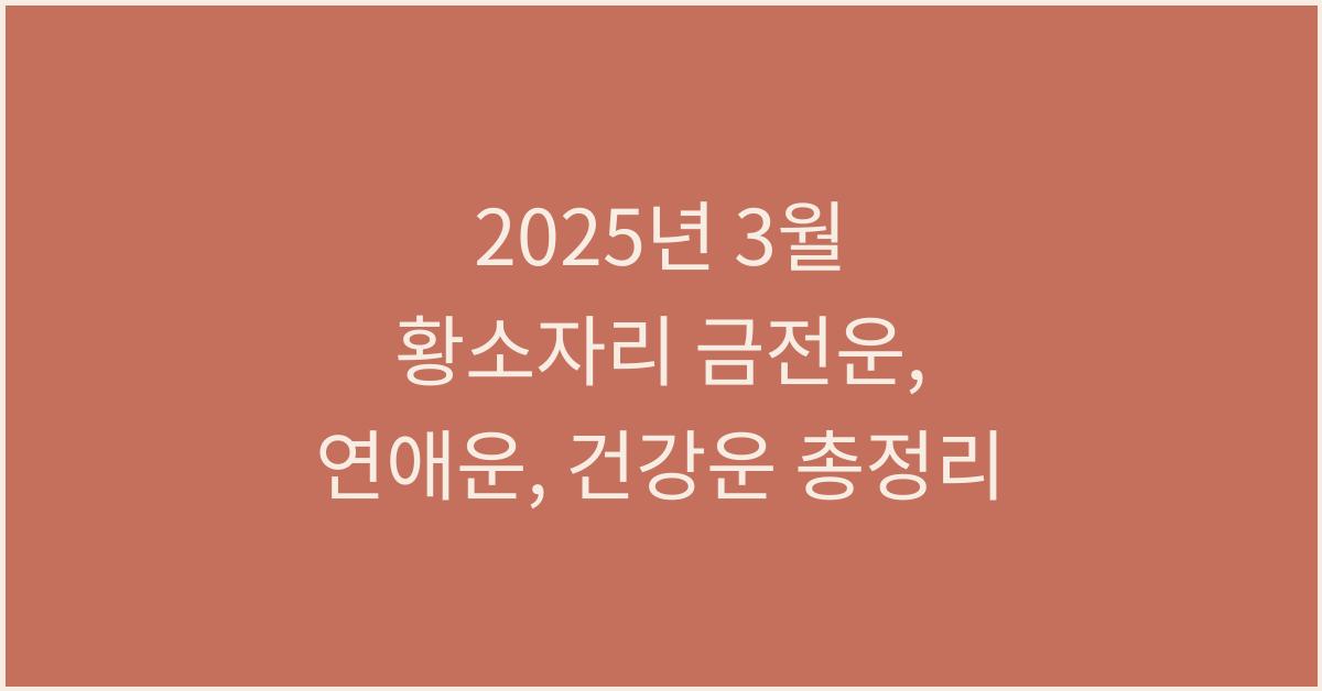 2025년 3월 황소자리 금전운, 연애운, 건강운