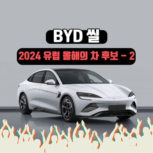 BYD 씰에 대하여