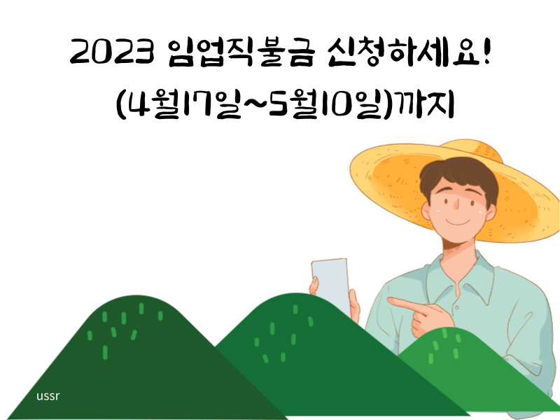  2023 임업직불금 신청하세요! (4월17일~5월10일)