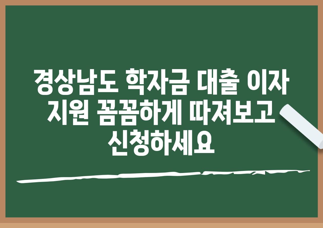 경상남도 학자금 대출 이자 지원 꼼꼼하게 따져보고 신청하세요