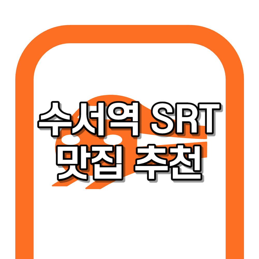 수서역 SRT 맛집 TOP 10 확인