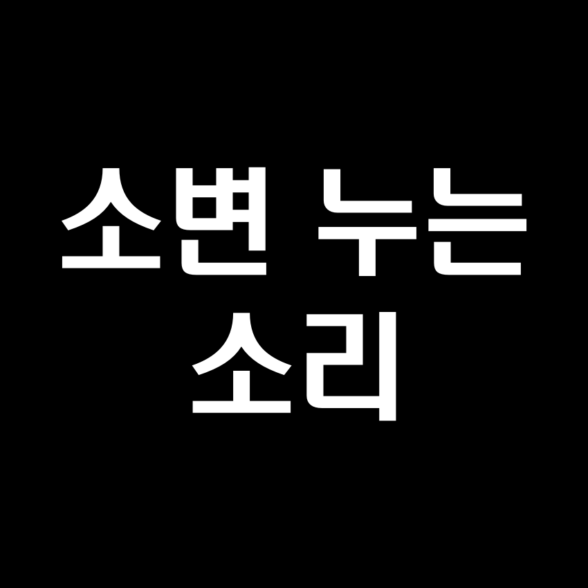 소변 누는 소리 효과음 - 무료 효과음 MP3 다운로드