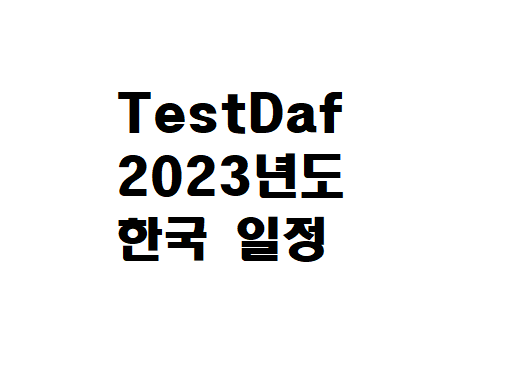  2023년 Testdaf 한국 일정 미리 확인하세요!