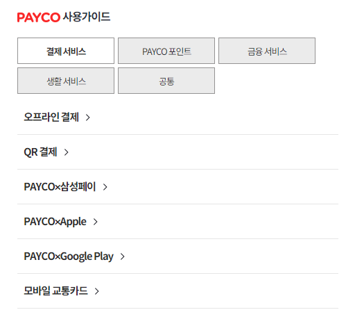 PAYCO-사용가이드