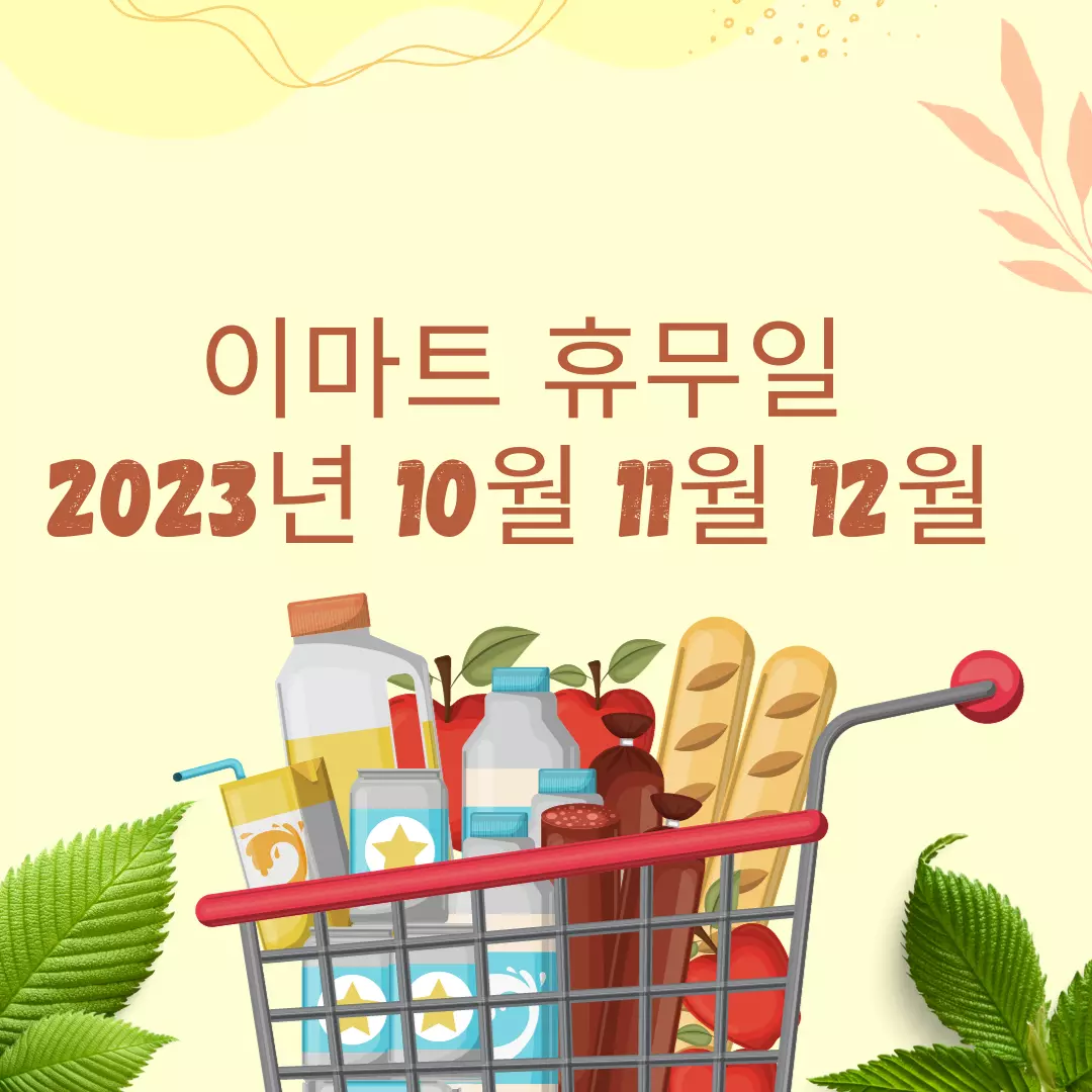  이마트 휴무일 2023년 10월 11월 12월 전국 정보 총정리