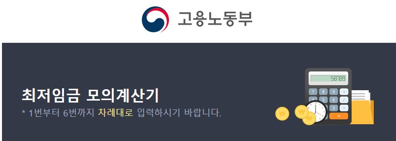 고용노동부 최저임금 계산기