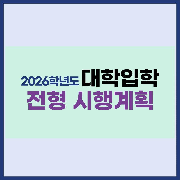2026학년도-대학입학-전형-시행계획