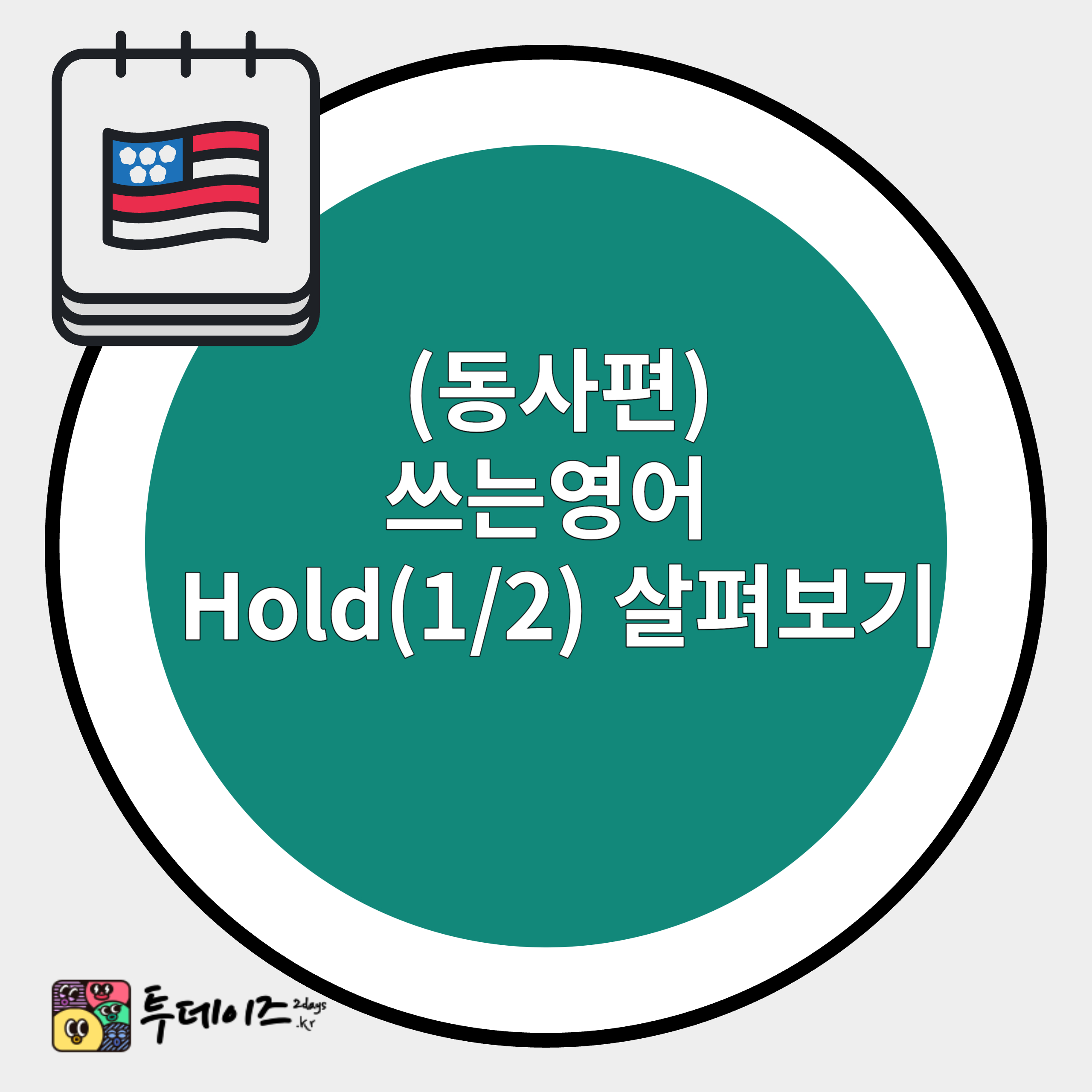 기본동사 hold (1/2) 알아보기