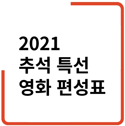 2021 추석 특선 영화 2021년 추석