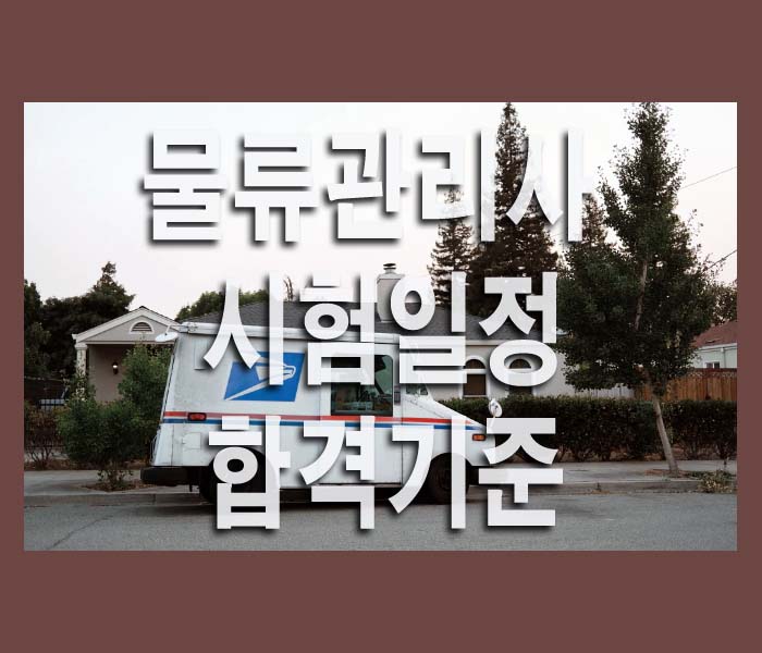  2023년 물류관리사 시험일정,과목,시간,합격기준