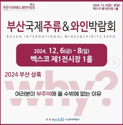 2024부산국제주류&amp;와인박람회