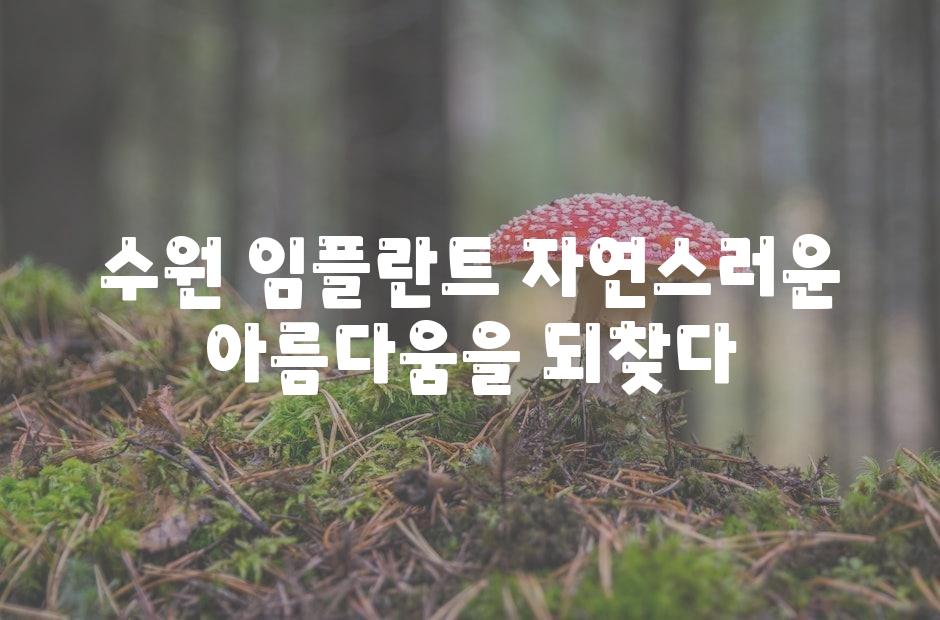 수원 임플란트 자연스러운 아름다움을 되찾다