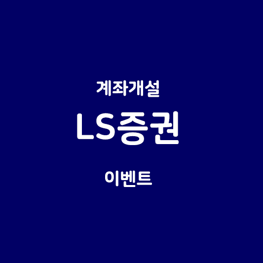 LS증권