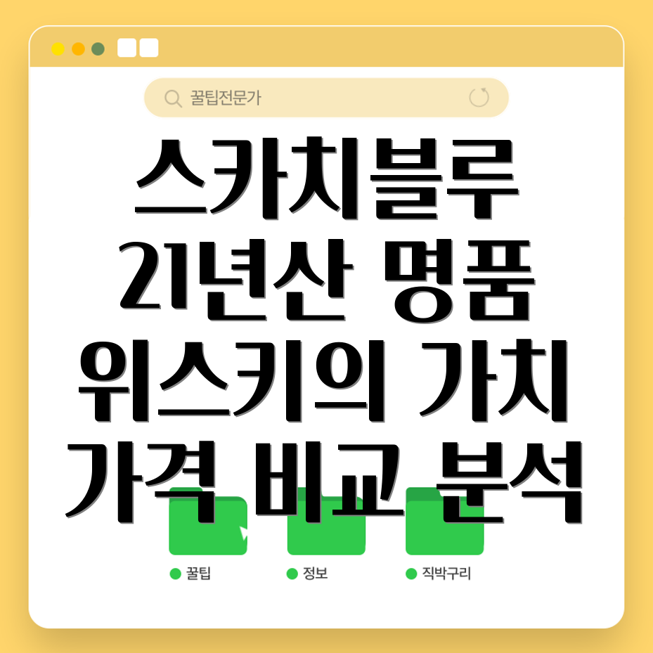 스카치블루 21년산