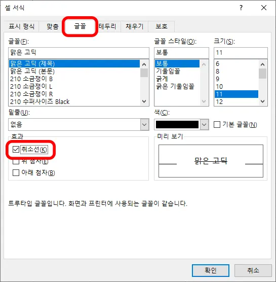 셀서식-글꼴-취소선 넣기