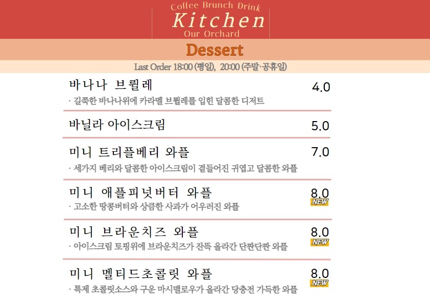 아워오차드 메뉴판