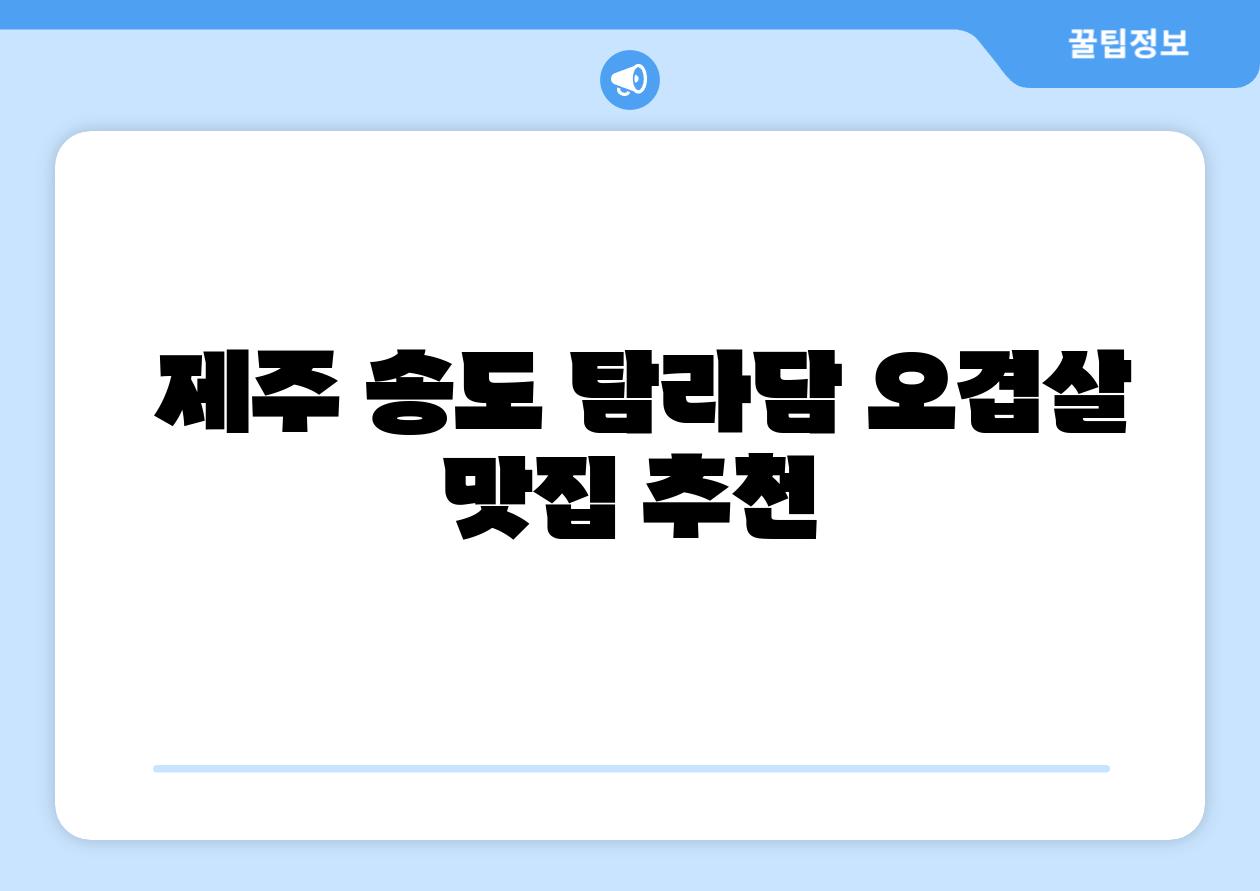  제주 송도 탐라담 오겹살 맛집 추천