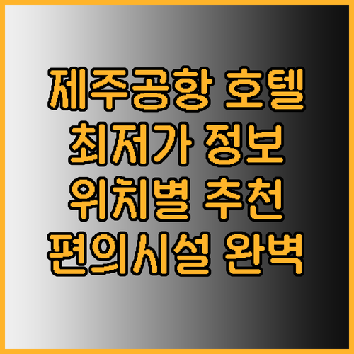 제주 공항 가까운 호텔 베스트 5 편