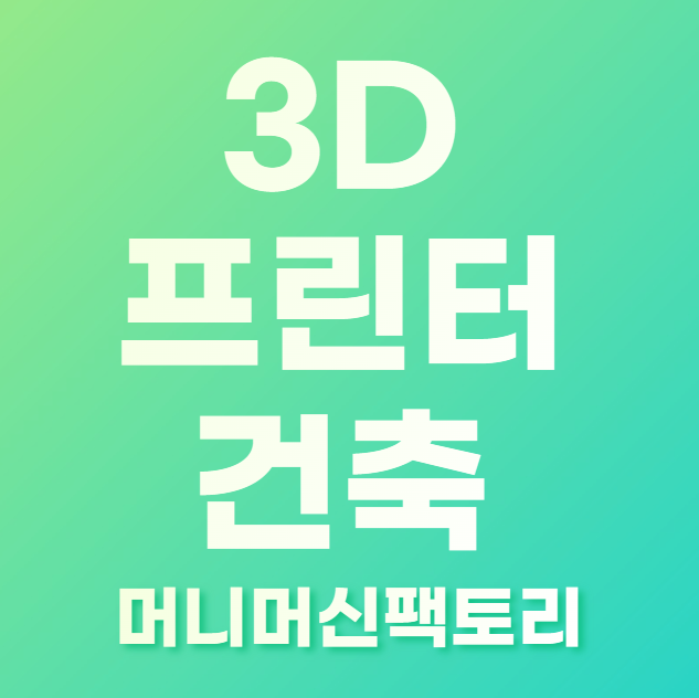 3D프린터-건축-공정구조-알아보자