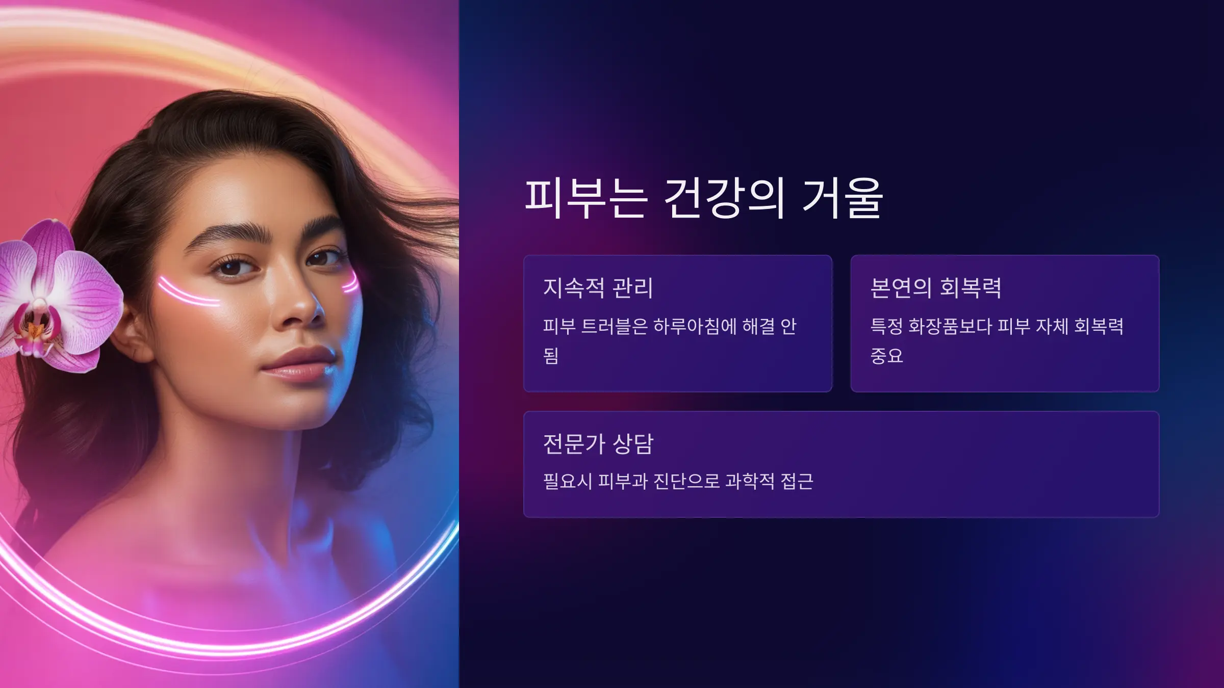 피부는 건강의 거울, 습관이 미래를 결정한다