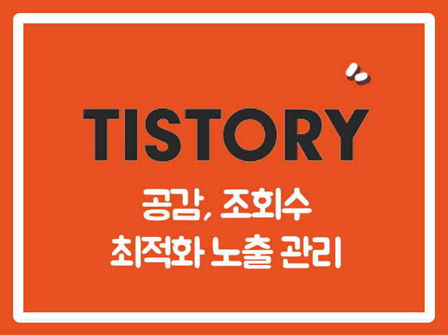  티스토리좋아요 블로그이웃구매 티스토리구독 블로그상위노출 블로그지수관리 블로그조회수 블로그방문자늘리기