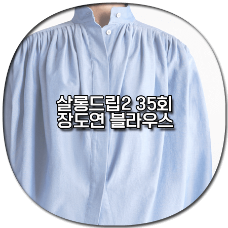 살롱드립2 35회 장도연 블라우스
