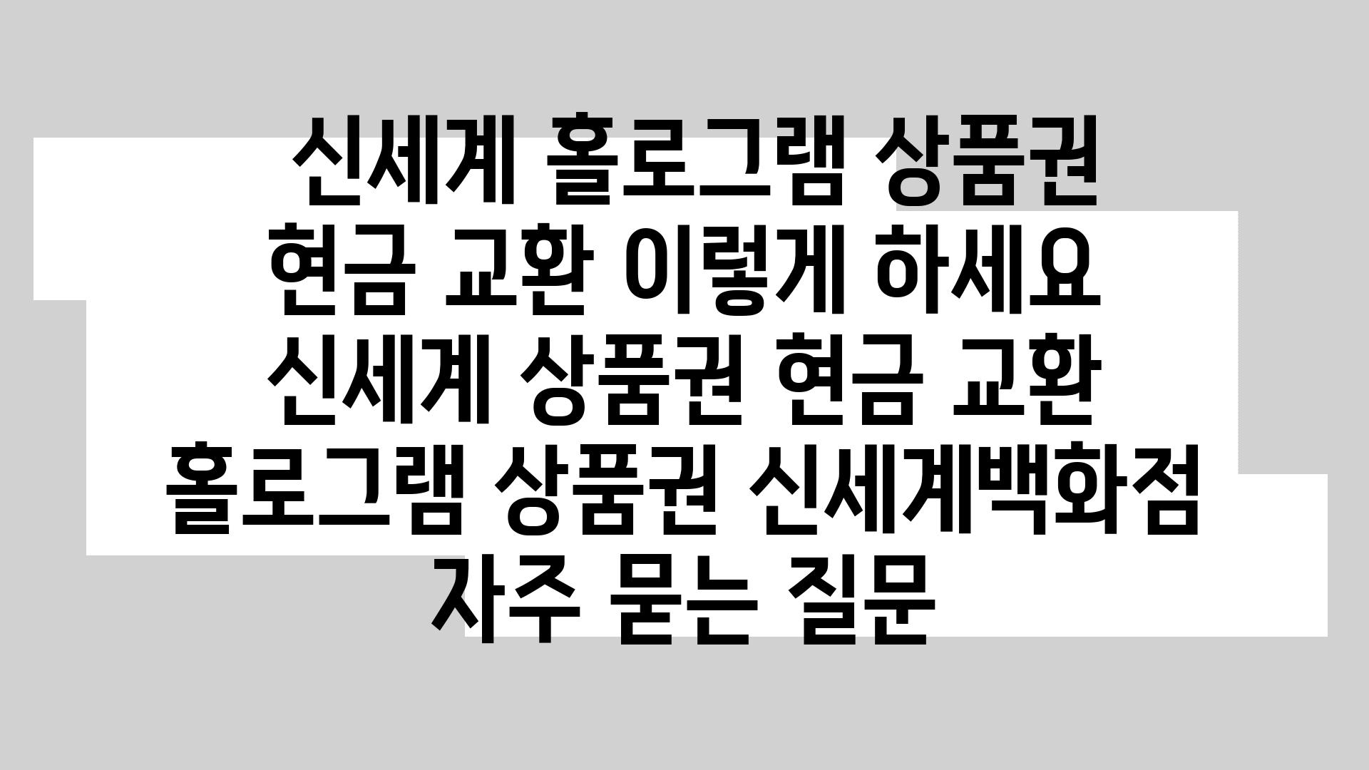  신세계 홀로그램 제품권 현금 교환 이렇게 하세요  신세계 제품권 현금 교환 홀로그램 제품권 신세계백화점 자주 묻는 질문