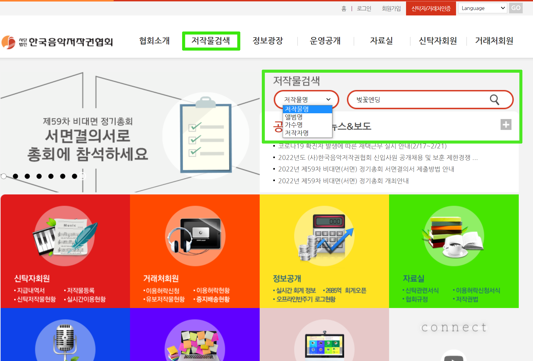 한국음악저작권협회 komca 저작물 검색 방법