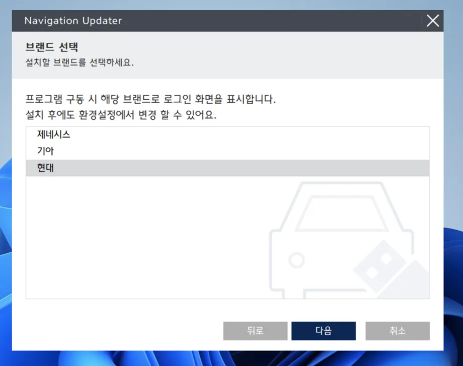 현대자동차_내비게이션프로그램설치_브랜드선택