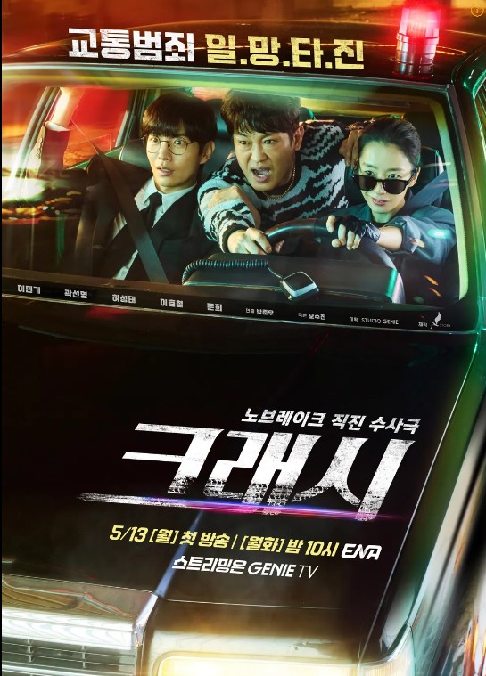 크래시 등장인물 출연진 인물관계도 기본정보