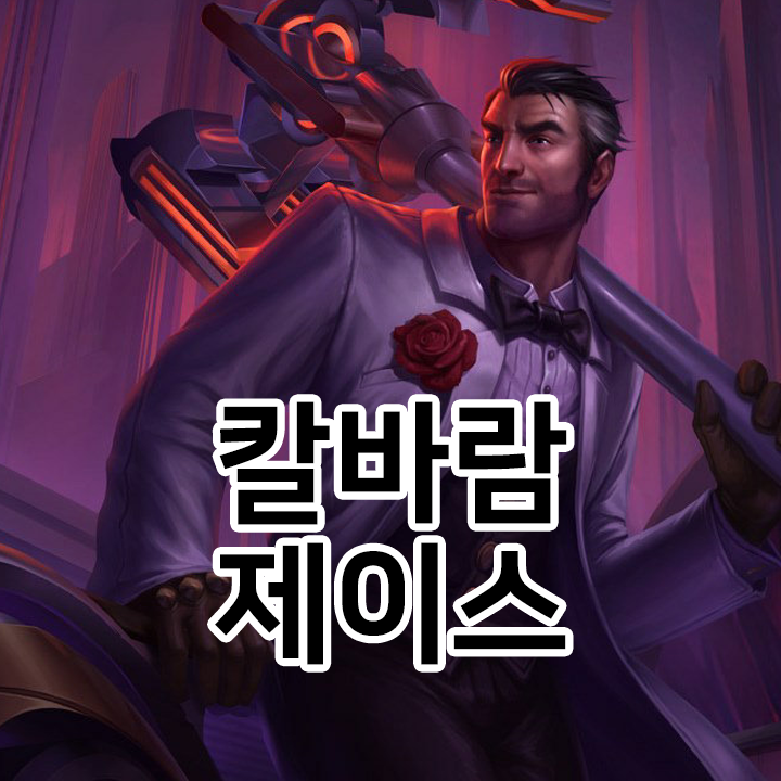  칼바람 제이스 룬 & 템트리 & 스킬트리  롤칼바람2021 시즌11