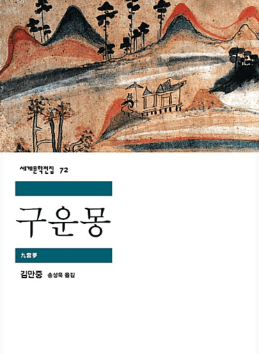  구운몽의 줄거리와 문학적 특징