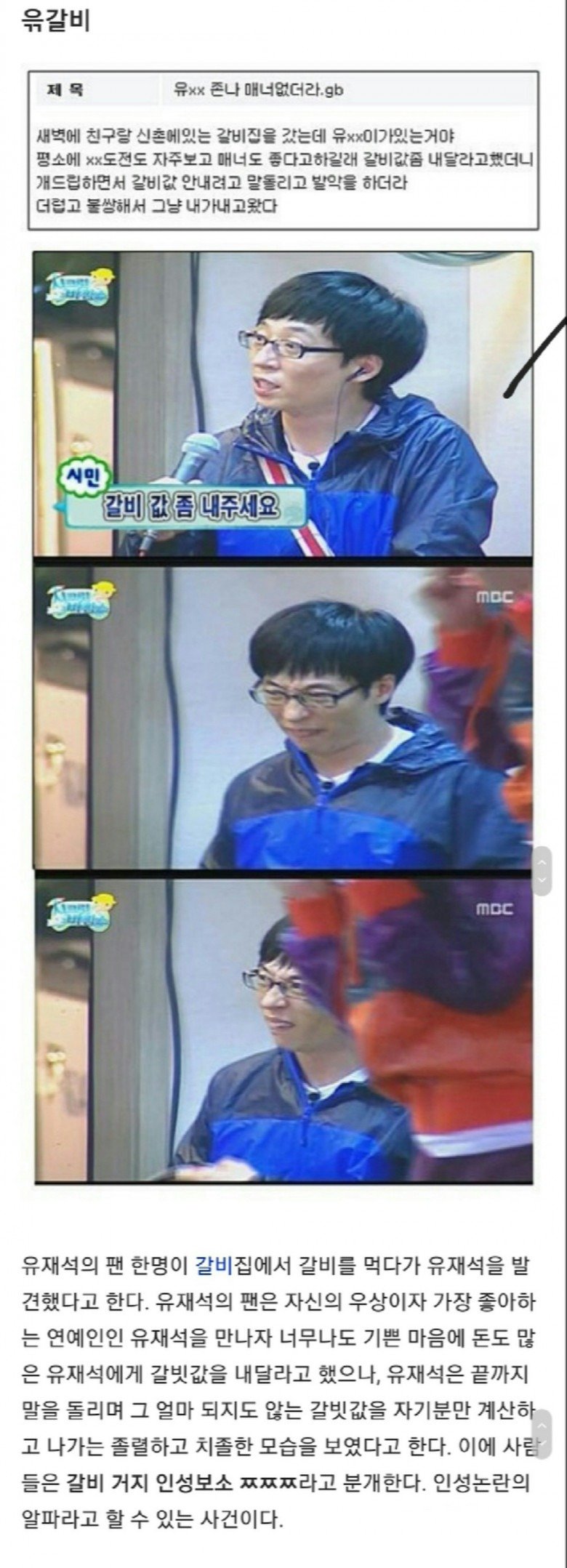  유재석 인성 논란 모음