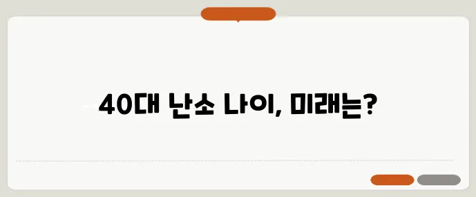 40대 여성 난소 나이 검사 후기와 비용 결과 해석까지 꼼꼼하게 알아봐야죠!