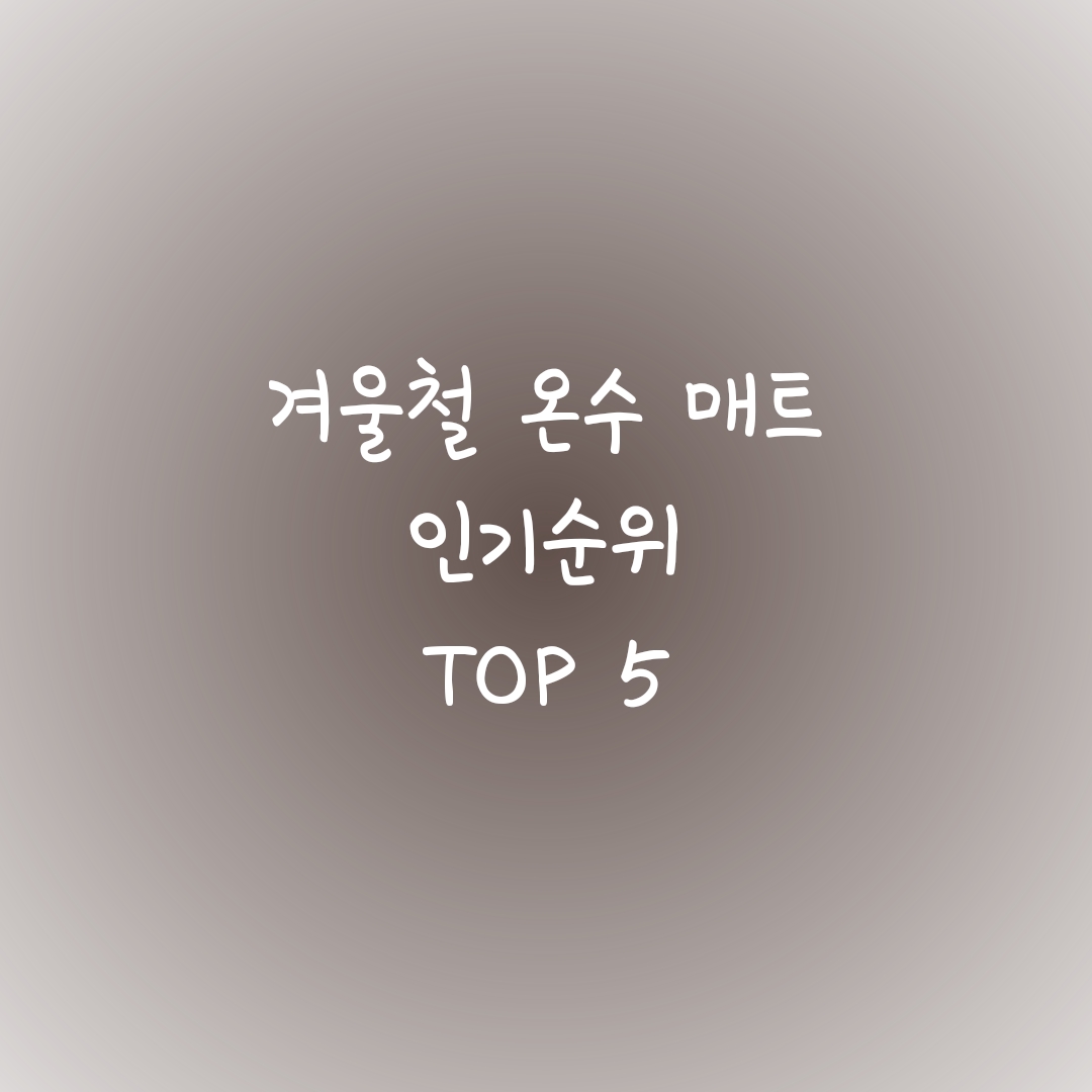  겨울철 온수매트 추천 인기 순위 TOP 5