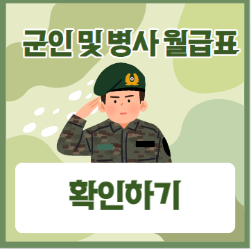  2024 군인 및 병사 월급표 쉽게 정리