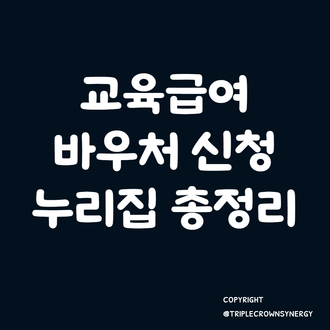  교육급여 바우처 신청 누리집 총정리