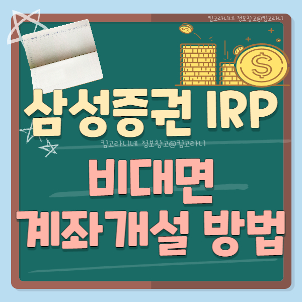 삼성증권 irp 비대면 계좌개설