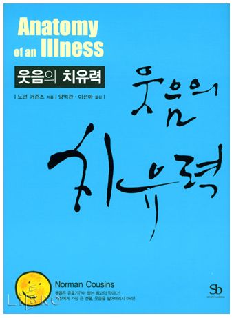  웃음의 치유력_노먼 커즌스(심리학, 동기부여)