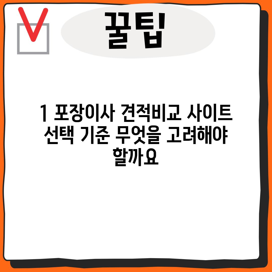 1. 포장이사 견적비교 사이트 선택 기준: 무엇을 고려해야 할까요?